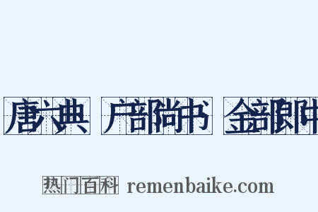 唐六典·户部尚书·金部郎中是什么意思的图片